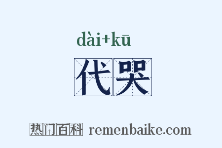 代哭是什么意思的图片